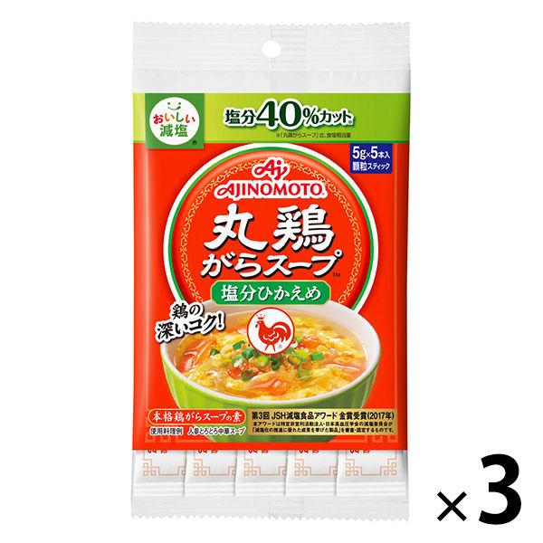 丸鶏がらスープ＜塩分ひかえめ＞ 5gスティック 5本入 3袋（計15本） 鶏ガラスープの素 減塩　味の素