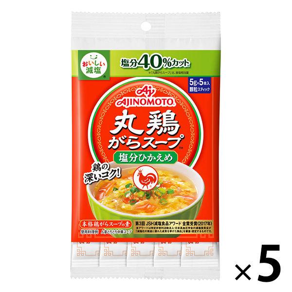 丸鶏がらスープ＜塩分ひかえめ＞ 5gスティック 5本入 5袋（計25本） 鶏ガラスープの素 減塩　味の素