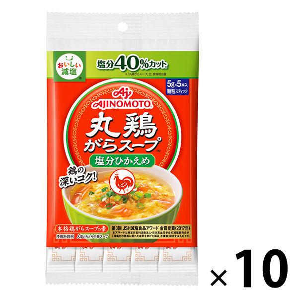 丸鶏がらスープ＜塩分ひかえめ＞ 5gスティック 5本入 10袋（計50本） 鶏ガラスープの素 減塩　味の素