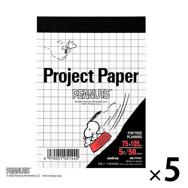 オキナ プロジェクトペーパー A7変形 5mm方眼 50枚 スヌーピー PPPA7 1セット（1冊×5）