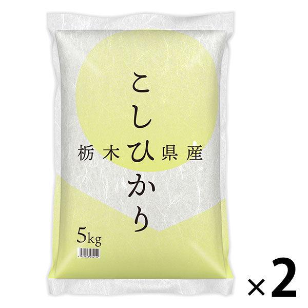 【アウトレット】【新米切替特価】栃木県産コシヒカリ 精白米 10kg(5kg×2袋) 1袋 令和7年産 送料無料 米 木徳神糧 オリジナル