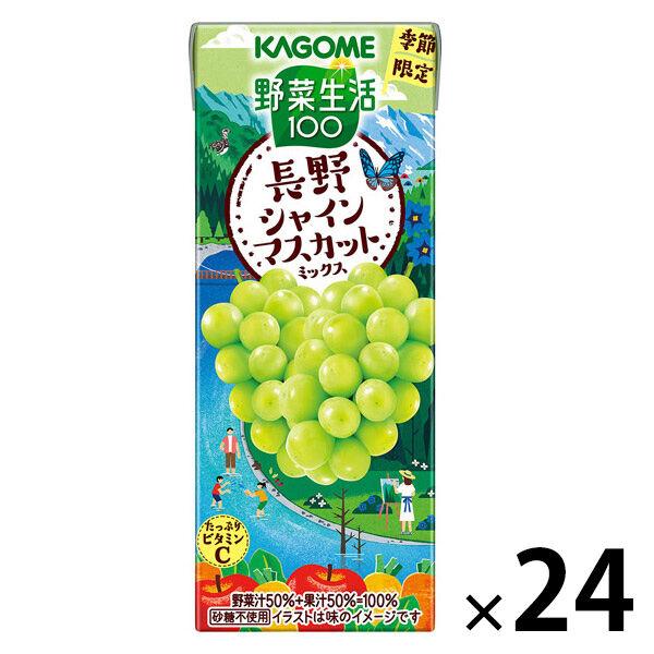 （セール）カゴメ 野菜生活100 長野シャインマスカットミックス 195ml 1箱(24本入)