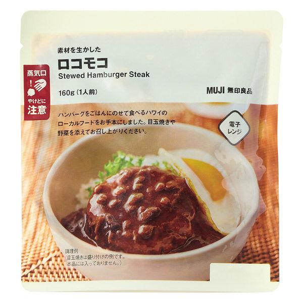 無印良品 素材を生かした ロコモコ １６０ｇ（１人前） 良品計画