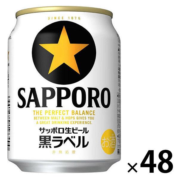ビール サッポロ 黒ラベル 缶 250ml 2ケース(48本)