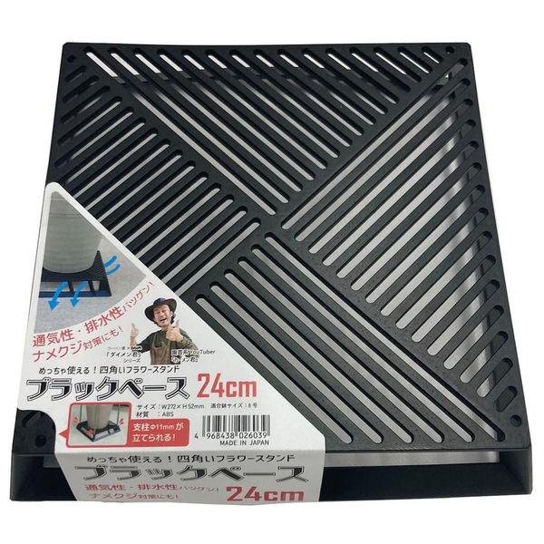 第一ビニール ブラックベース 24cm 4968438026039 1個