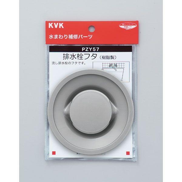 【アウトレット】KVK 排水栓フタ PZY57 1個