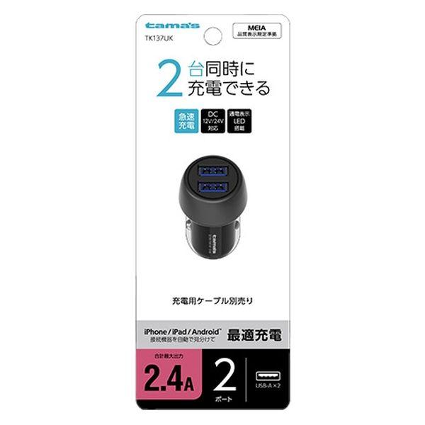 【アウトレット】多摩電子工業 USBカーチャージャー2.4A TK137UK 1個