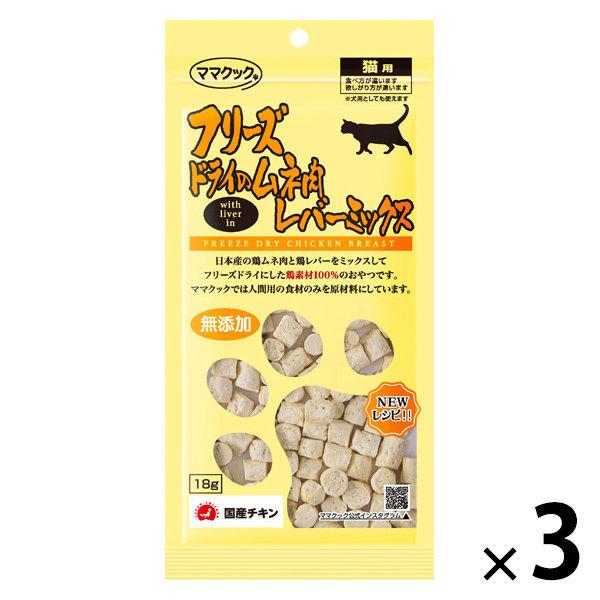 ママクック フリーズドライのムネ肉 レバーミックス 無添加 国産 18g 3袋 キャットフード 猫用 おやつ