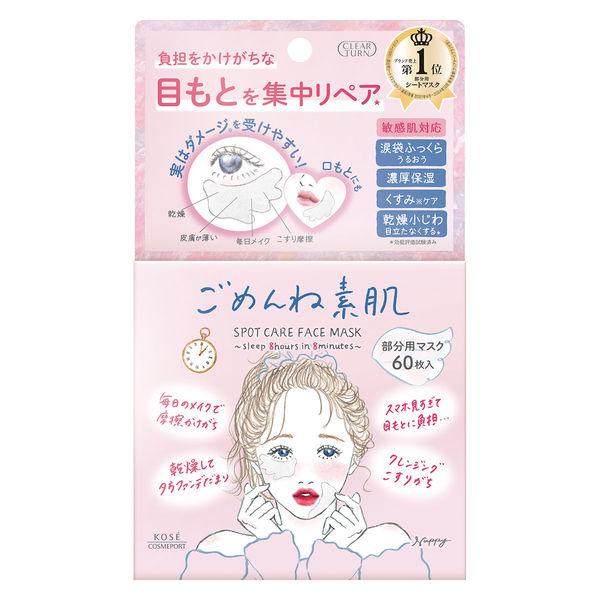 クリアターン　ごめんね素肌　スポットケアマスク 60枚 コーセーコスメポート