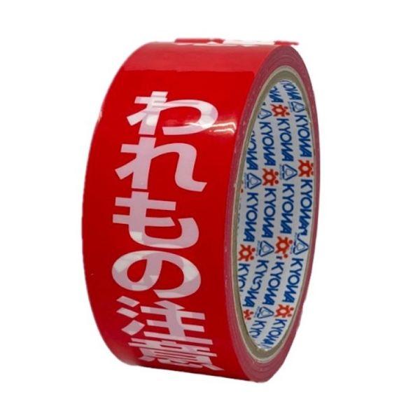 パイロン 荷札テープ われもの注意 幅38mm×長さ25m HSG-051 共和 1巻