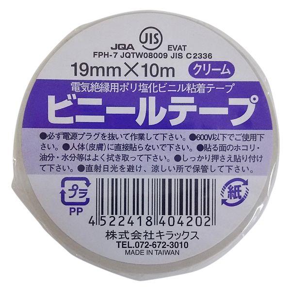 【アウトレット】ビニールテープ 幅19mm×長さ10m クリーム キラックス 1セット（10巻入）