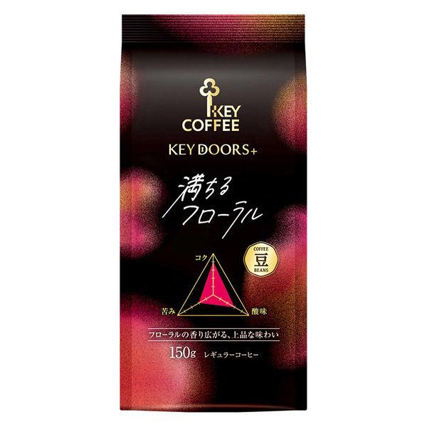 【コーヒー豆】キーコーヒー KEY DOORS+ 満ちるフローラル 豆 (LP) 1袋（150g）