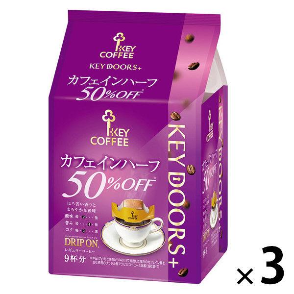 【ドリップコーヒー】キーコーヒー KEY DOORS+ ドリップ オン カフェインハーフ 1セット（9杯分×3袋）