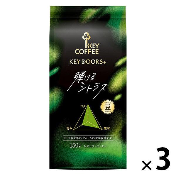 【コーヒー豆】キーコーヒー KEY DOORS+ 弾けるシトラス 豆 (LP) 1セット（150g×3袋）