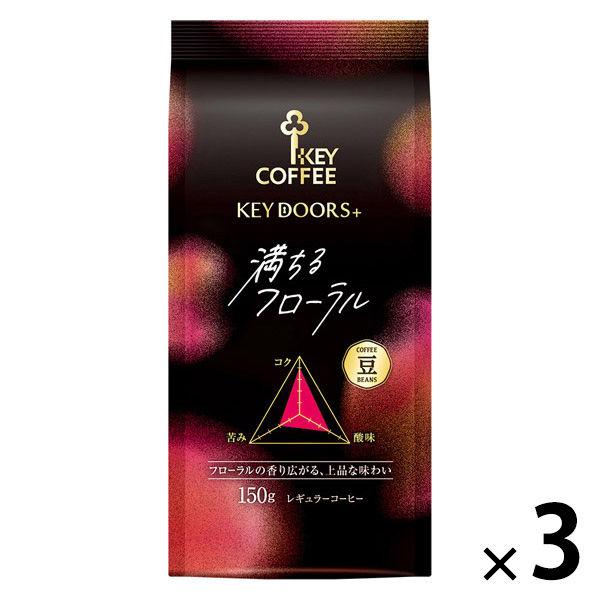 【コーヒー豆】キーコーヒー KEY DOORS+ 満ちるフローラル 豆 (LP) 1セット（150g×3袋）