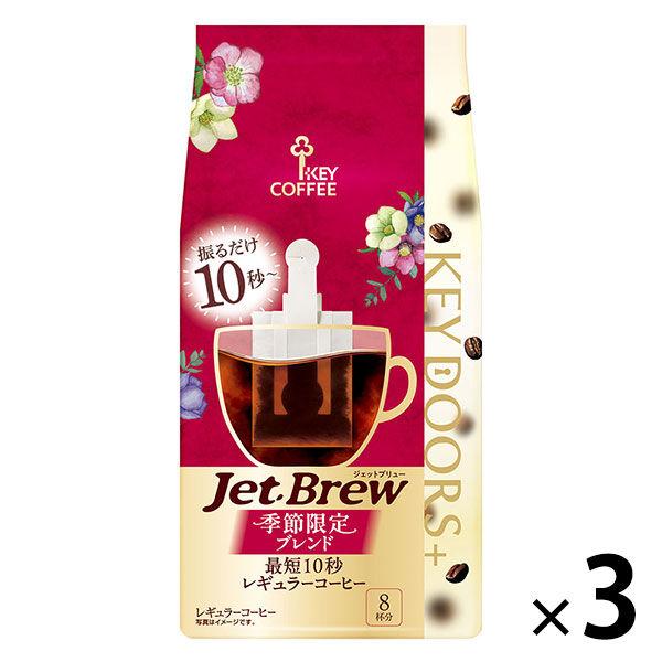【ドリップコーヒー】キーコーヒー KEY DOORS+ JET BREW 季節限定ブレンド 1セット（8杯分×3袋）