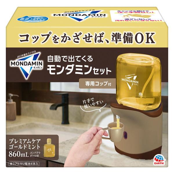 自動で出てくるモンダミン プレミアムケア ゴールドミント 860mL コップ付セット マウスウォッシュ 洗口液 アース製薬