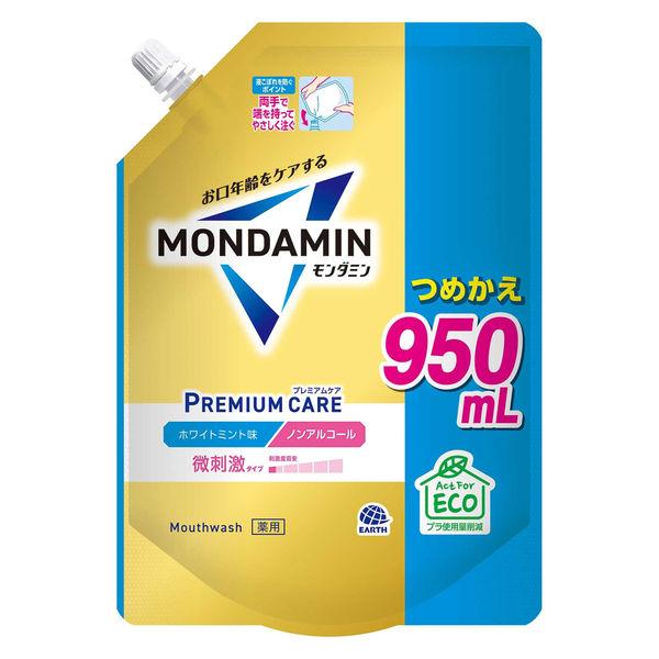 マウスウォッシュ 洗口液 口臭 モンダミン プレミアムケア ホワイトミント つめかえ 950mL 微刺激タイプ ノンアルコール アース製薬