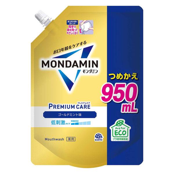 マウスウォッシュ 洗口液 口臭 モンダミン プレミアムケア ゴールドミント つめかえ 950mL 1個 低刺激タイプ 口臭対策 アース製薬