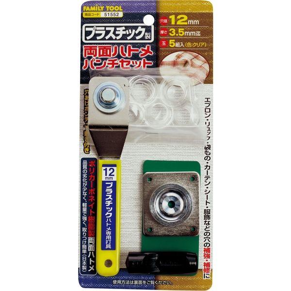 イチネンMTM プラスチック製 両面ハトメパンチセット12mm クリア 5組入 51552 1セット