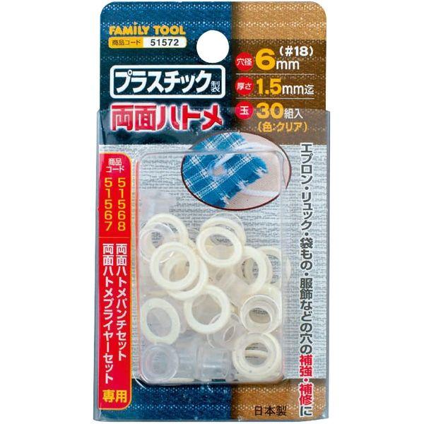 イチネンMTM プラスチック製 両面ハトメ6mm(#18) クリア 30組入 51572 1セット