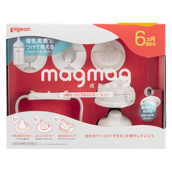 ピジョン magmag （マグマグ）成長実感 3種のコップ＆ストローセット 1個