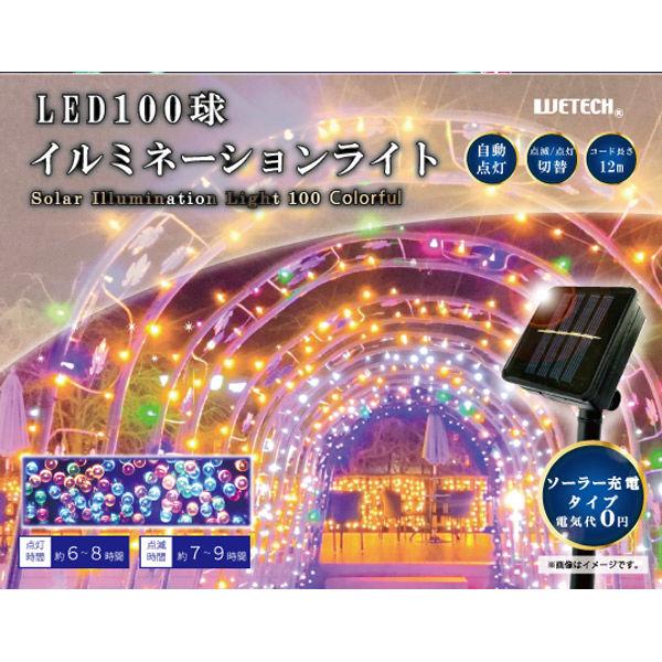 ウィキャン 100球イルミネーションライト カラフル WJ-9150 1個