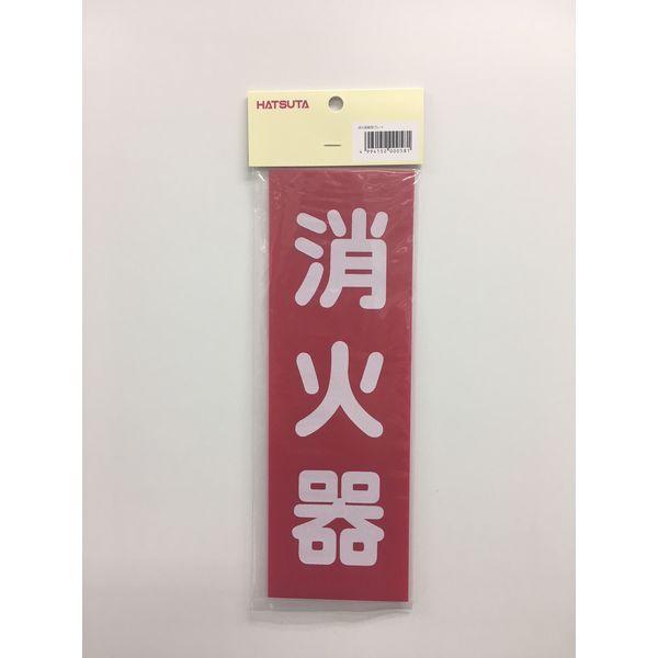 【消火器プレート】初田製作所 消火器縦型プレート 747054  1枚