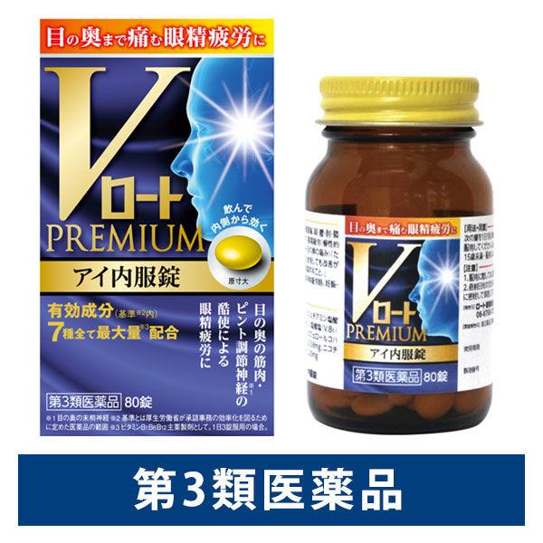 Vロートプレミアム アイ内服錠 80錠 ロート製薬 眼精疲労 慢性的な目の疲れ 目の奥の痛み【第3類医薬品】