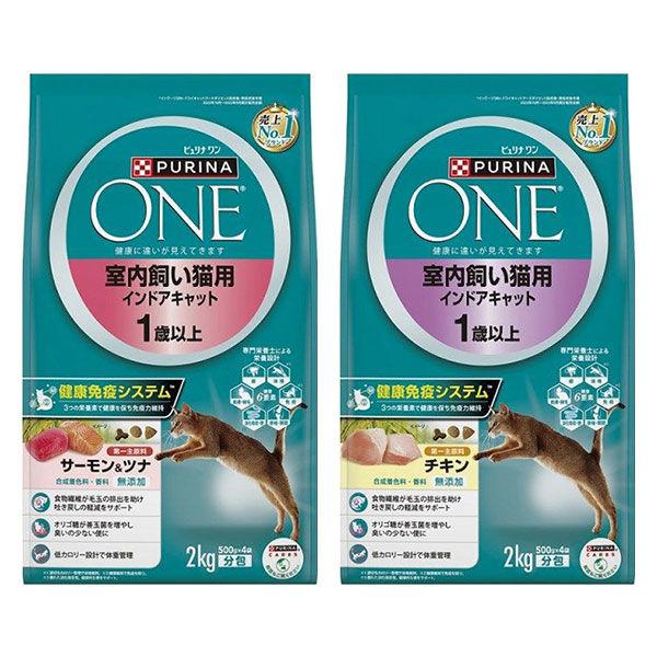 （セット品）ピュリナワン 猫 室内飼い猫用 1歳以上 チキン ＋ サーモン＆ツナ 2kg 各1袋 キャットフード ドライ ネスレ日本