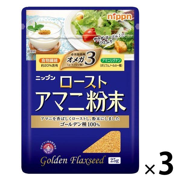 ニップン ローストアマニ 粉末 25g 1セット（3袋） オメガ3 食物繊維