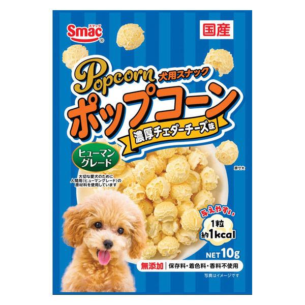 ポップコーン 濃厚チェダーチーズ味 国産 10g 1袋 スマック ドッグフード 犬用 おやつ