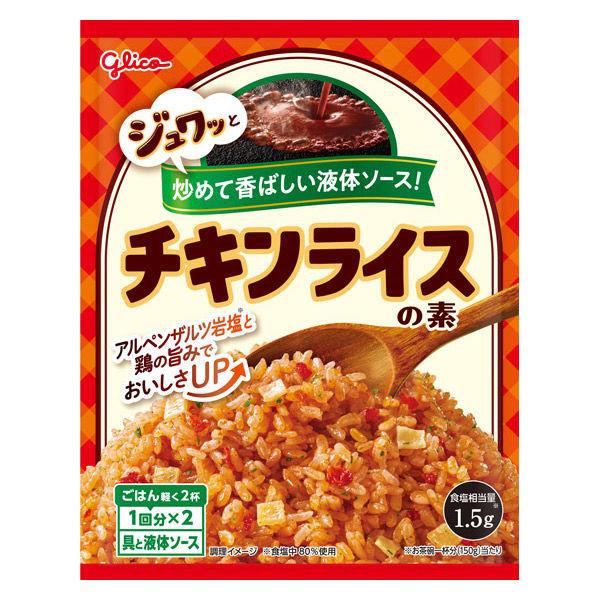 チキンライスの素 1個 江崎グリコ チャーハンの素 炒飯の素 簡単 時短 調味料