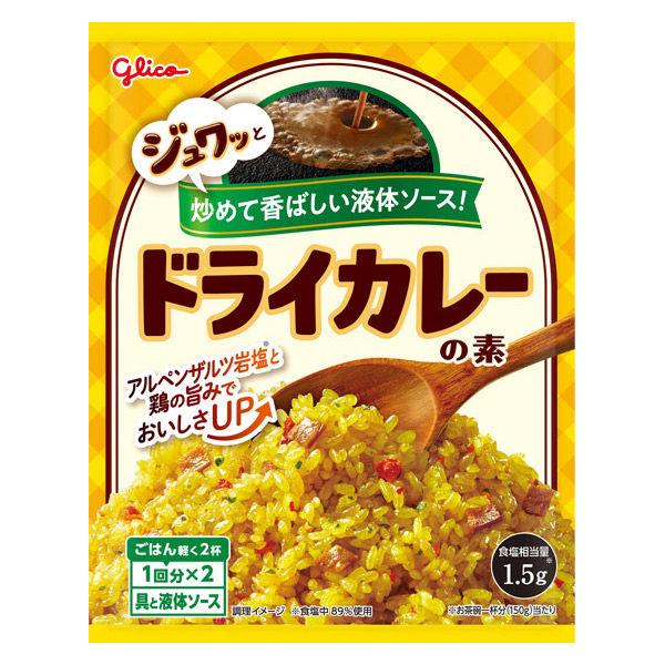 ドライカレーの素 1個 江崎グリコ チャーハンの素 炒飯の素 簡単 時短 調味料