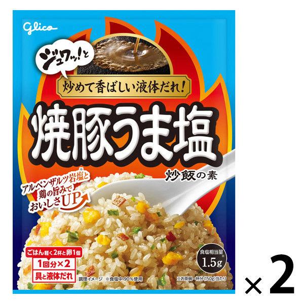 【ワゴンセール】焼豚うま塩炒飯の素 2個 江崎グリコ チャーハンの素 炒飯の素 簡単 時短 調味料