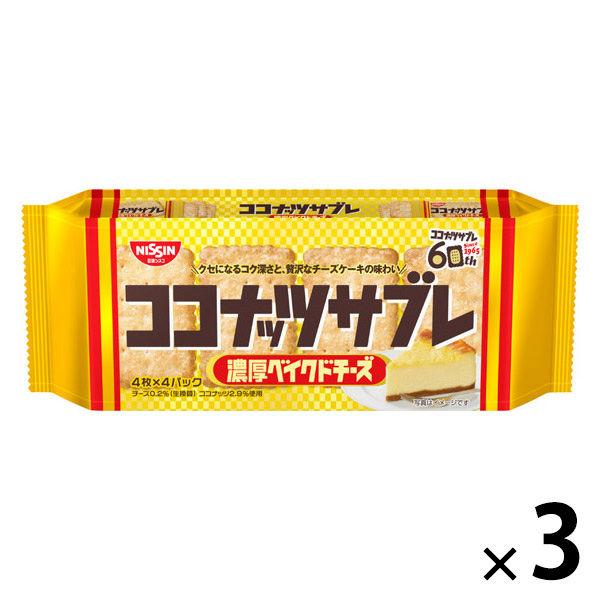 クッキー ビスケット 個包装 ココナッツサブレ  濃厚ベイクドチーズ  1セット（1個×3） 日清シスコ株式会社