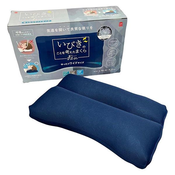 MORIPiLO 枕 いびき対策 ネイビー(ゆったりワイド)高さ調整可能 鼾 防止洗える パイプ(いびきのことを考えた枕Fit in)約40×62×9-12cm