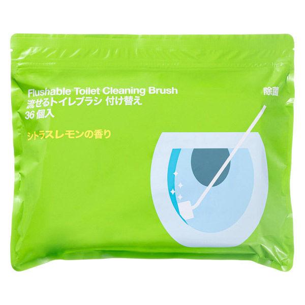 オリジナル 流せるトイレブラシ 替ブラシ 1パック（36個入） トイレ用洗剤 使い捨て オリジナル