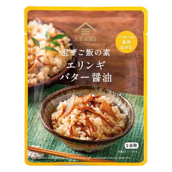 久世福商店 混ぜご飯の素 エリンギバター醤油 2合用 1個 サンクゼール