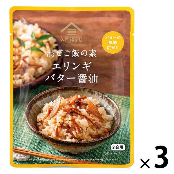久世福商店 混ぜご飯の素 エリンギバター醤油 2合用 1セット（1個×3）サンクゼール