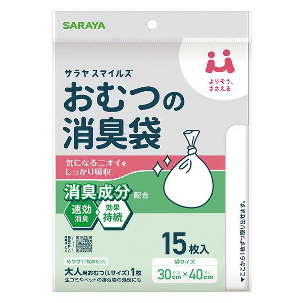 サラヤ サラヤスマイルズ おむつの消臭袋 1袋（15枚入）