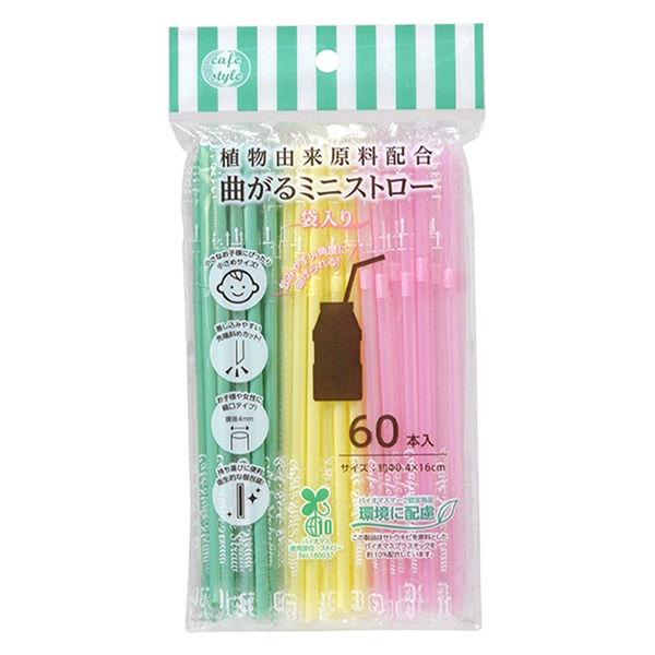 曲がる ミニストロー 個包装タイプ 1パック（60本入） 環境にやさしい植物由来原料配合 ストリックスデザイン
