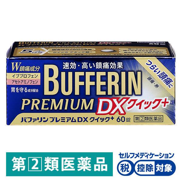 バファリン プレミアム DX 60錠 ライオン ★控除★ 頭痛 生理痛 腰痛 歯痛 発熱 解熱鎮痛薬【指定第2類医薬品】