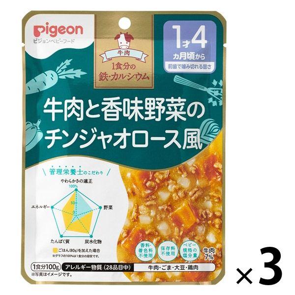 ピジョン 食育レシピ鉄CA 牛肉と香味野菜のチンジャオロース風(100g×3個)