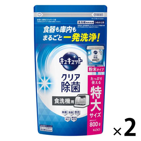 食洗機用キュキュット クリア除菌 粉末 詰め替え 特大 800g 1セット（2個） 食洗機用洗剤 花王