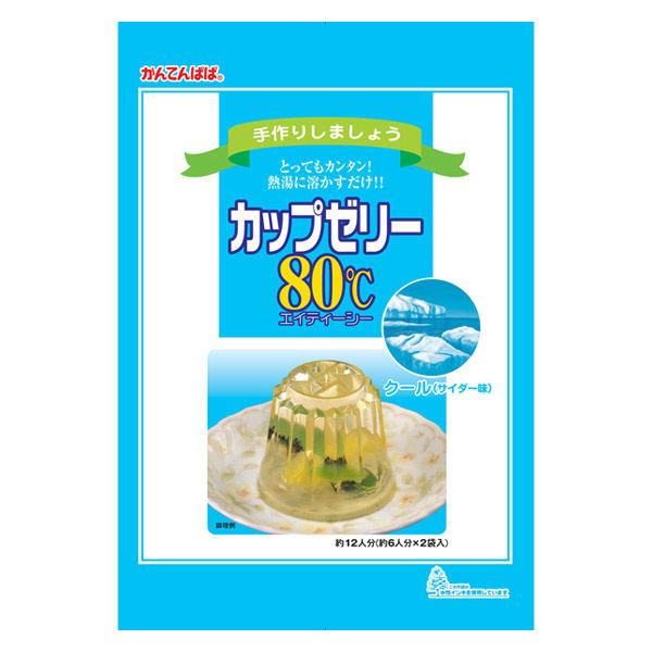 かんてんぱぱ　カップゼリー 80℃　クール（サイダー味）味 約6人分×2袋入 1個　ゼリーの素 製菓材料 お菓子作り 手作り