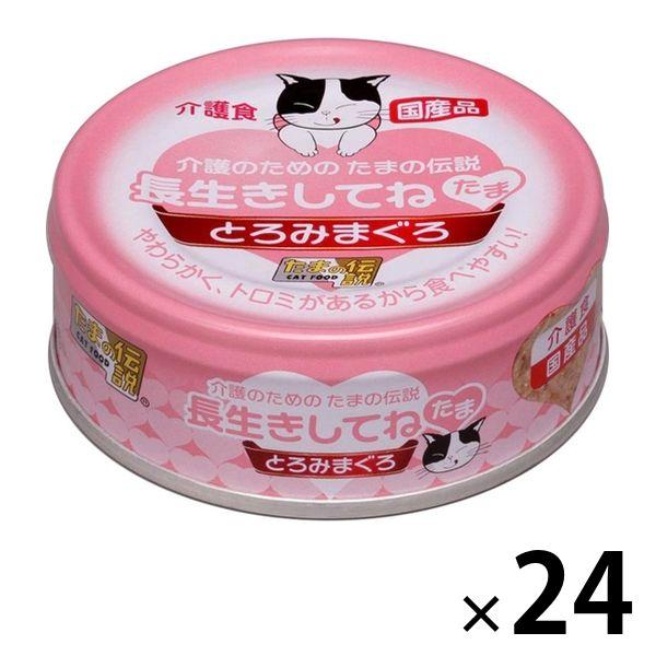 長生きしてね たま 介護のためのたまの伝説 とろみまぐろ 国産 70g 24缶 三洋食品 キャットフード 猫 ウェット 缶詰