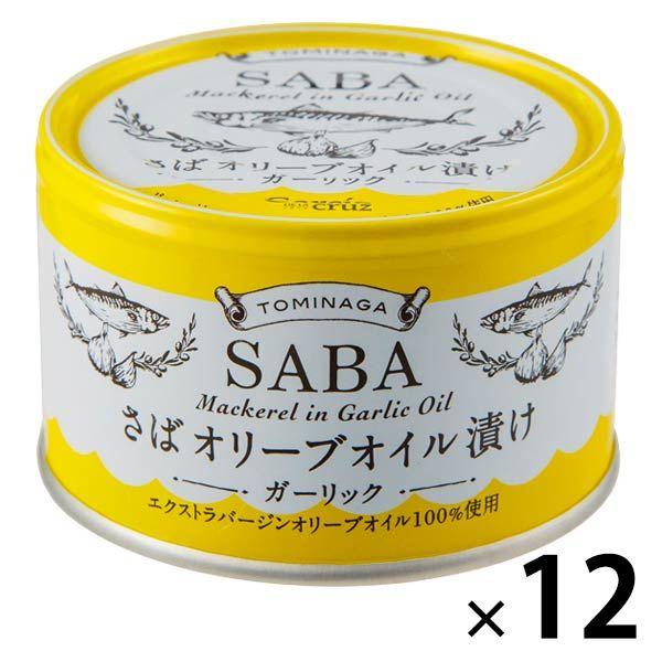 缶詰 さばオリーブオイル漬け サバ缶 ガーリック 保存料 化学調味料無添加 150g 12缶 セット TOMINAGA 魚缶 備蓄