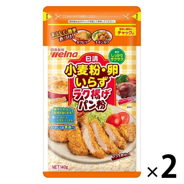 日清 小麦粉・卵いらず ラク揚げパン粉 チャック付 140g 1セット（1個×2）日清製粉ウェルナ