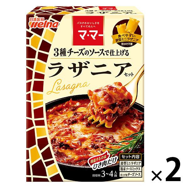 日清製粉ウェルナ マ・マー 3種のチーズのソースで仕上げるラザニアセット（3〜4人前） ×2個